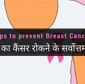 Tips to prevent Breast Cancer – स्तनों का कैंसर रोकने के सर्वोत्तम सुझाव