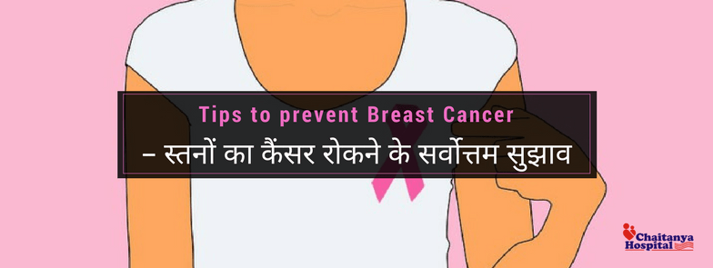 Tips to prevent Breast Cancer – स्तनों का कैंसर रोकने के सर्वोत्तम सुझाव