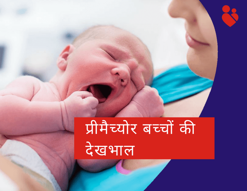 कंगारू मदर केयर – प्रीमैच्योर बेबी के लिए एक फायदेमंद तरीका