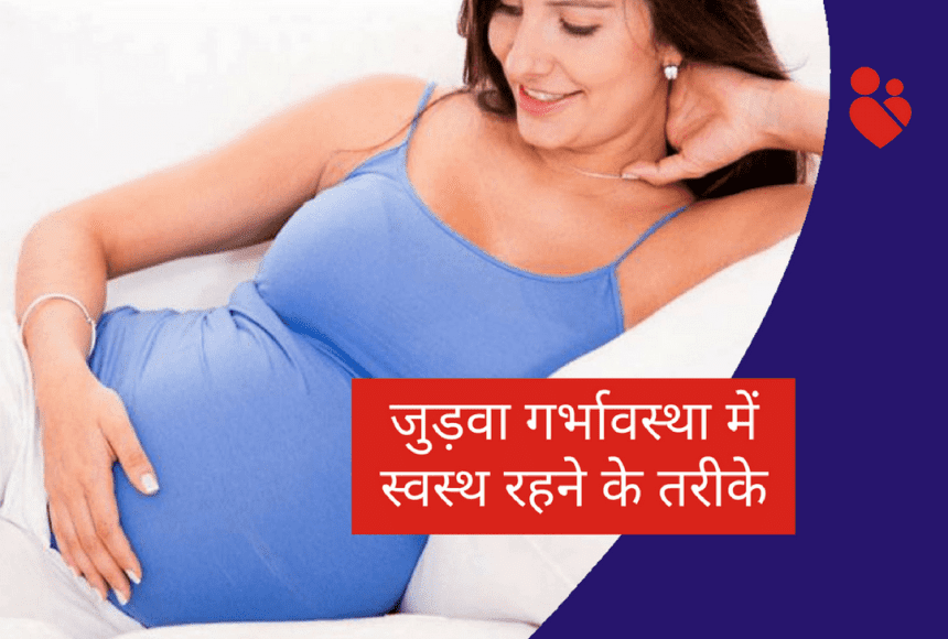 जुड़वा गर्भावस्था में स्वस्थ रहने के तरीके